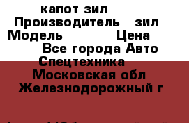капот зил 4331 › Производитель ­ зил › Модель ­ 4 331 › Цена ­ 20 000 - Все города Авто » Спецтехника   . Московская обл.,Железнодорожный г.